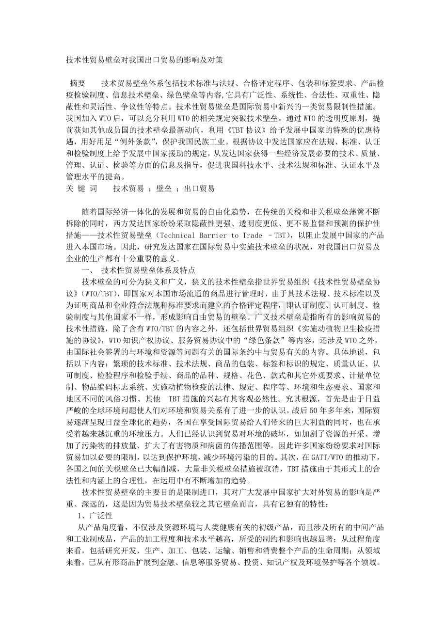 技术性贸易壁垒对我国出口贸易的影响及对策.doc_第1页