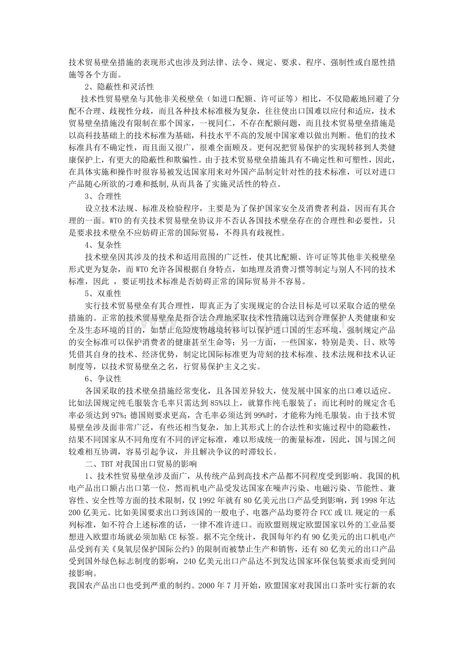 技术性贸易壁垒对我国出口贸易的影响及对策.doc_第2页