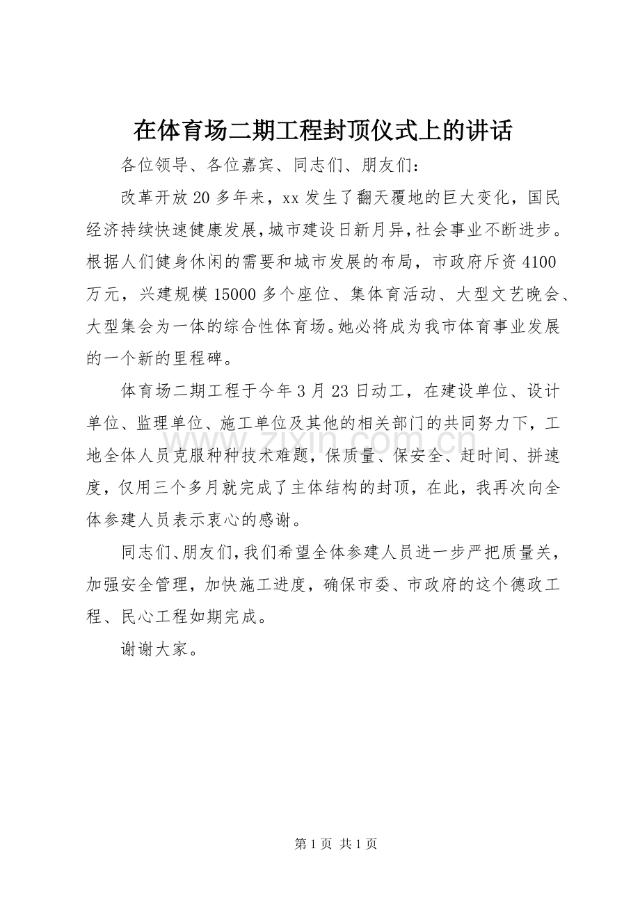 在体育场二期工程封顶仪式上的讲话发言.docx_第1页