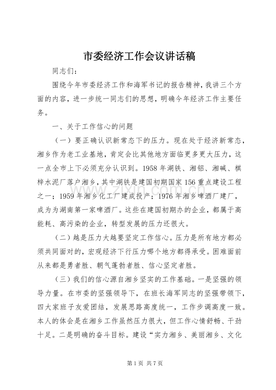 市委经济工作会议的的讲话稿.docx_第1页