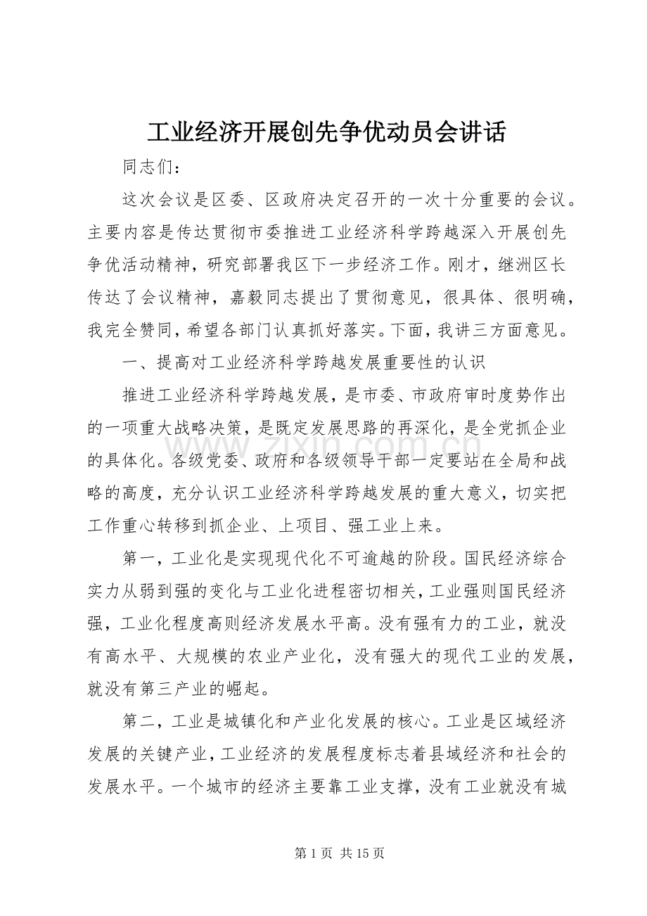 工业经济开展创先争优动员会讲话发言.docx_第1页