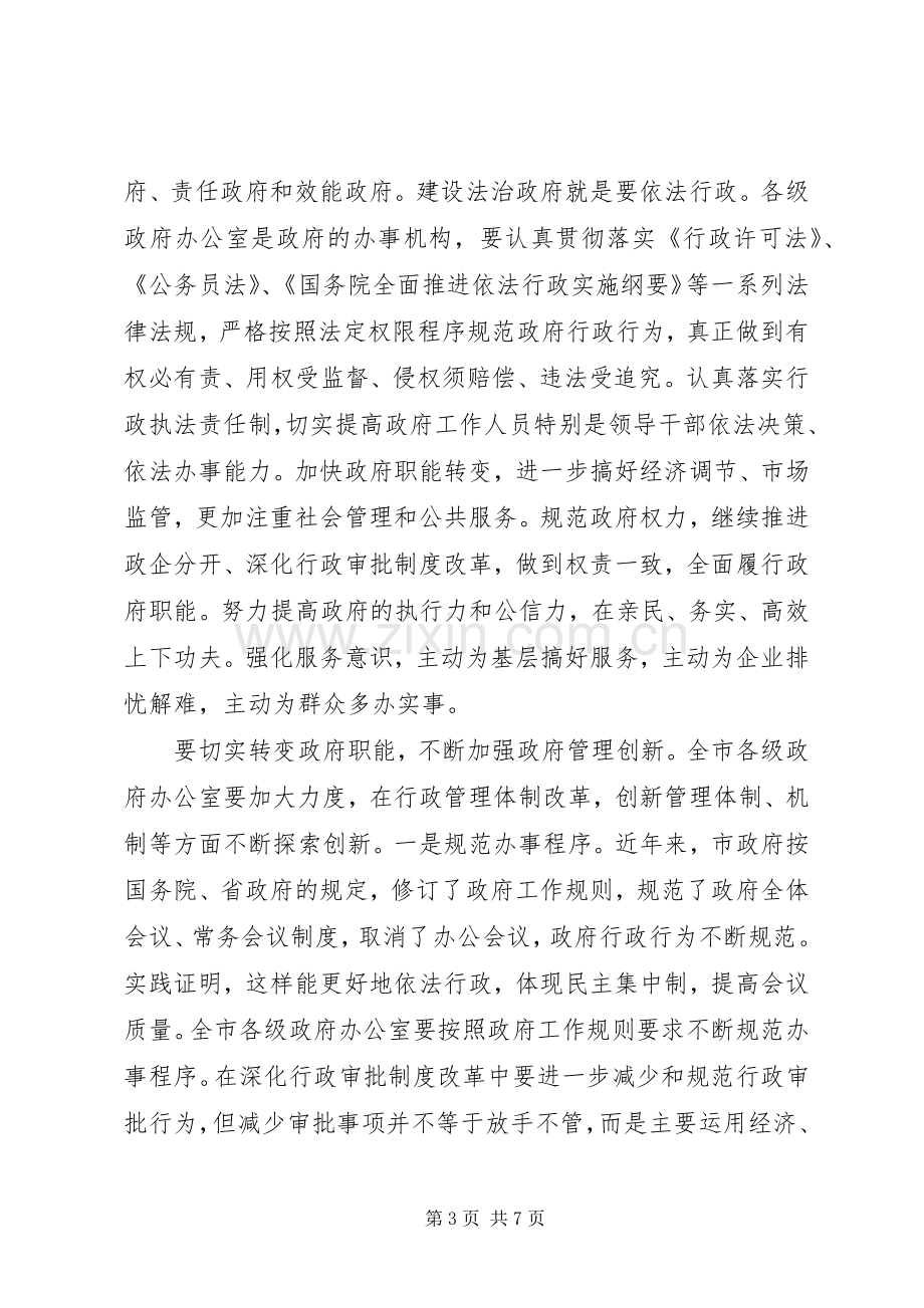 市办公室主任会议上的讲话发言.docx_第3页