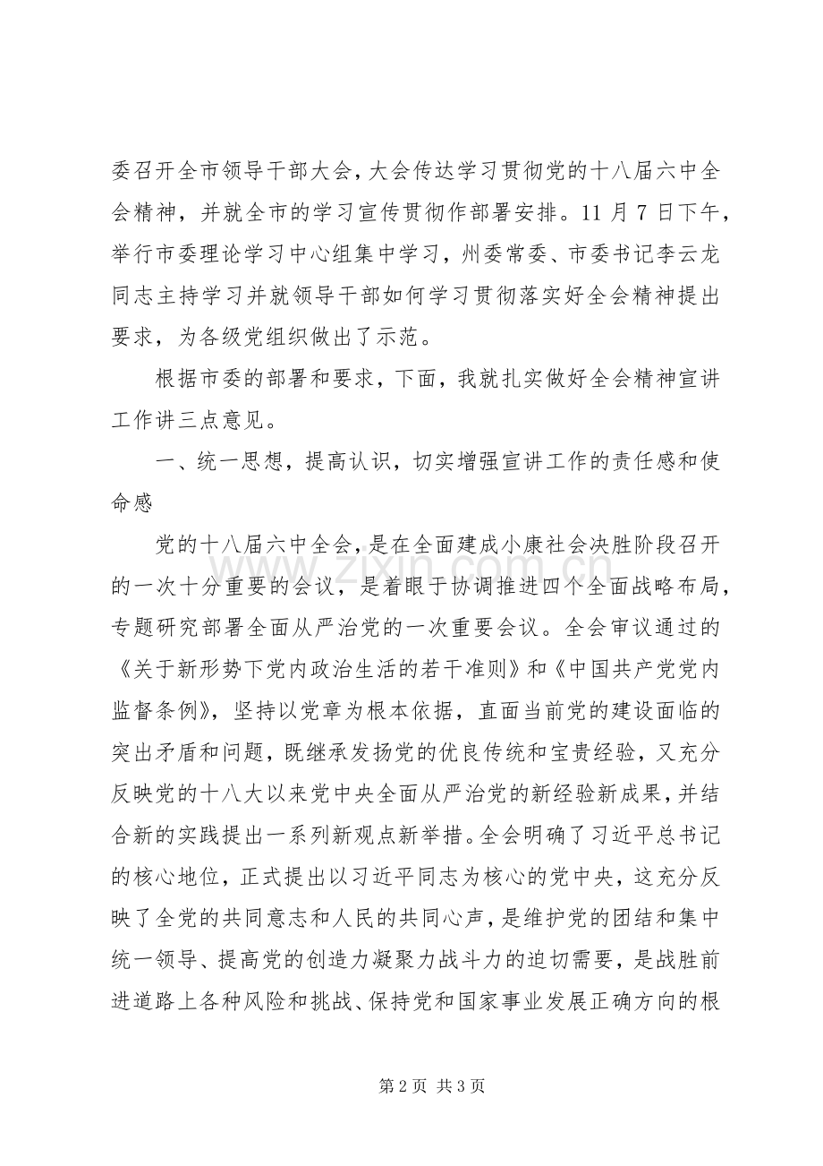 全市学习贯彻党的十八届六中全会精神宣讲动员会讲话发言稿.docx_第2页