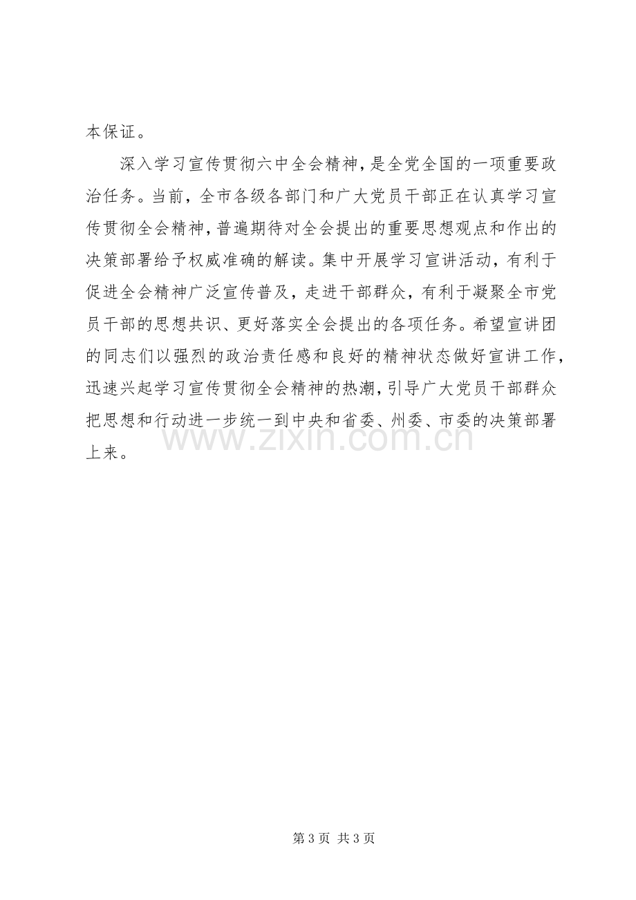 全市学习贯彻党的十八届六中全会精神宣讲动员会讲话发言稿.docx_第3页