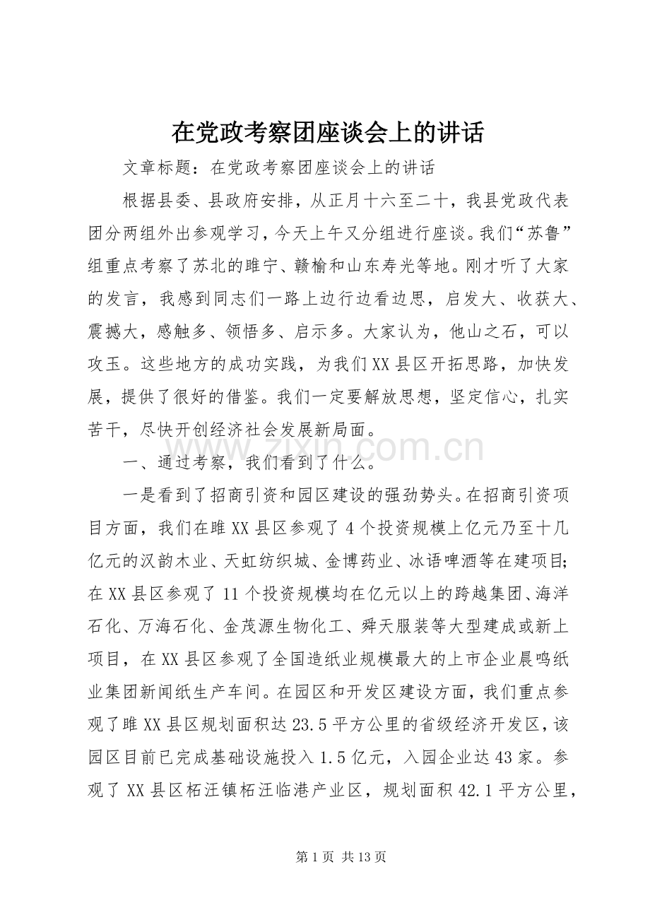 在党政考察团座谈会上的讲话发言.docx_第1页