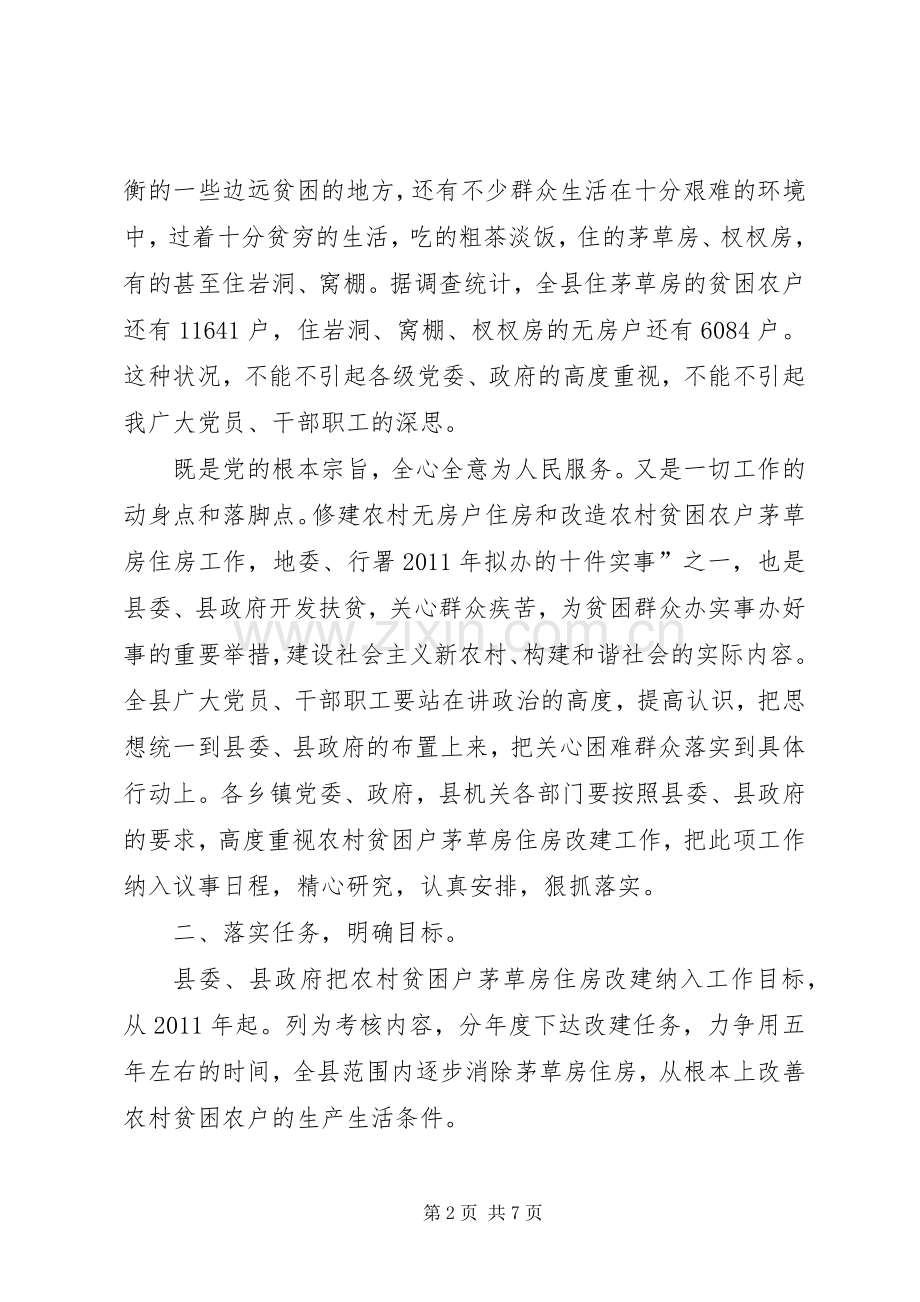 县长在住房改建专题会讲话发言_1.docx_第2页