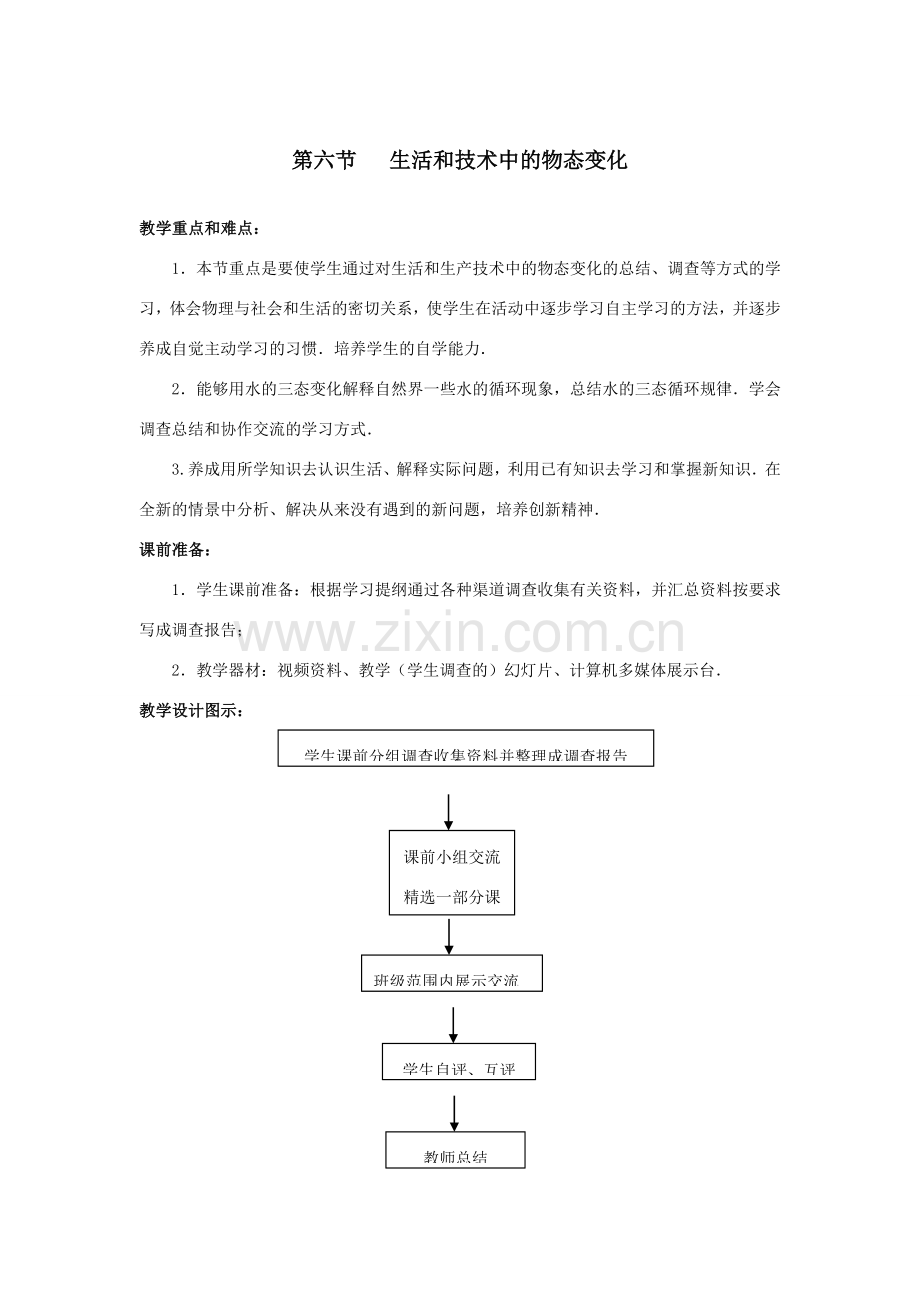 八年级物理第六节 生活和技术中的物态变化 教案 （北师大版）.doc_第1页