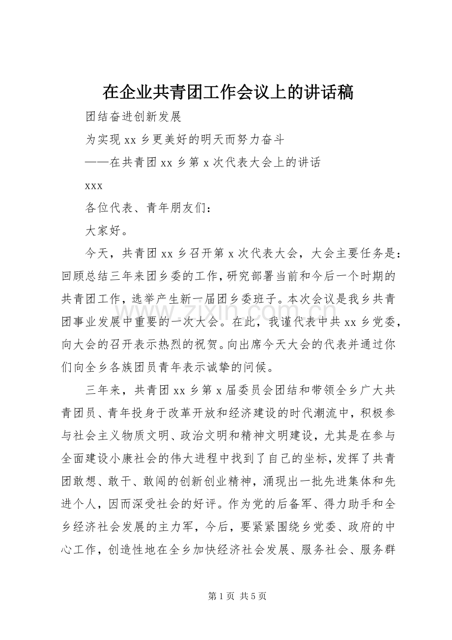 在企业共青团工作会议上讲话发言稿.docx_第1页