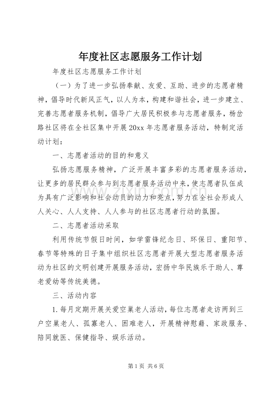 年度社区志愿服务工作计划.docx_第1页