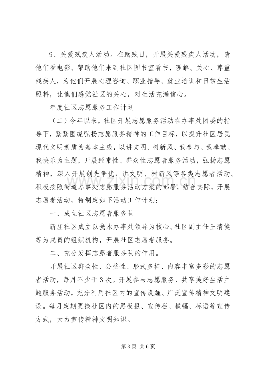 年度社区志愿服务工作计划.docx_第3页