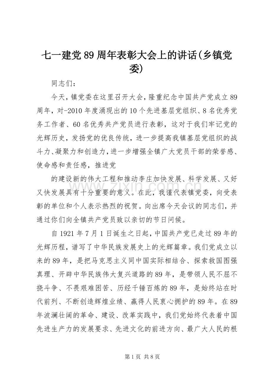 七一建党89周年表彰大会上的讲话发言(乡镇党委).docx_第1页