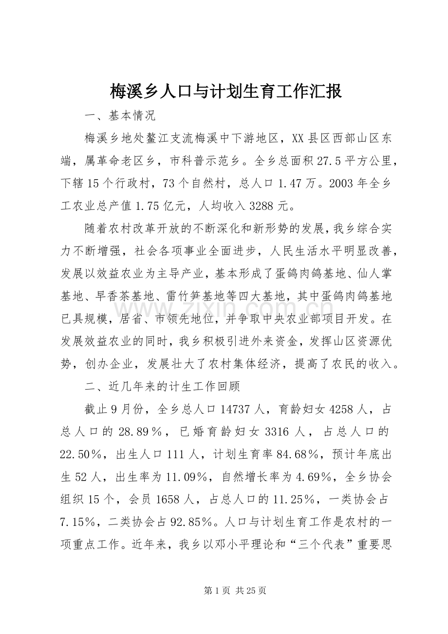 梅溪乡人口与计划生育工作汇报(2).docx_第1页