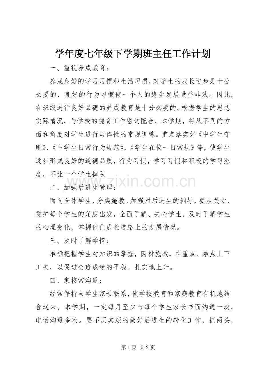 学年度七年级下学期班主任工作计划.docx_第1页