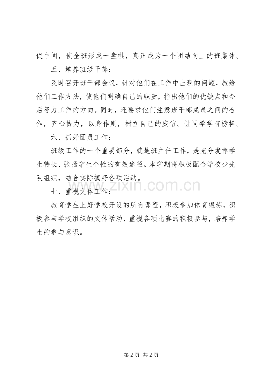 学年度七年级下学期班主任工作计划.docx_第2页