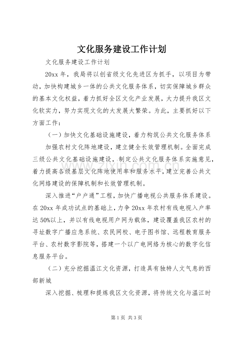 文化服务建设工作计划.docx_第1页