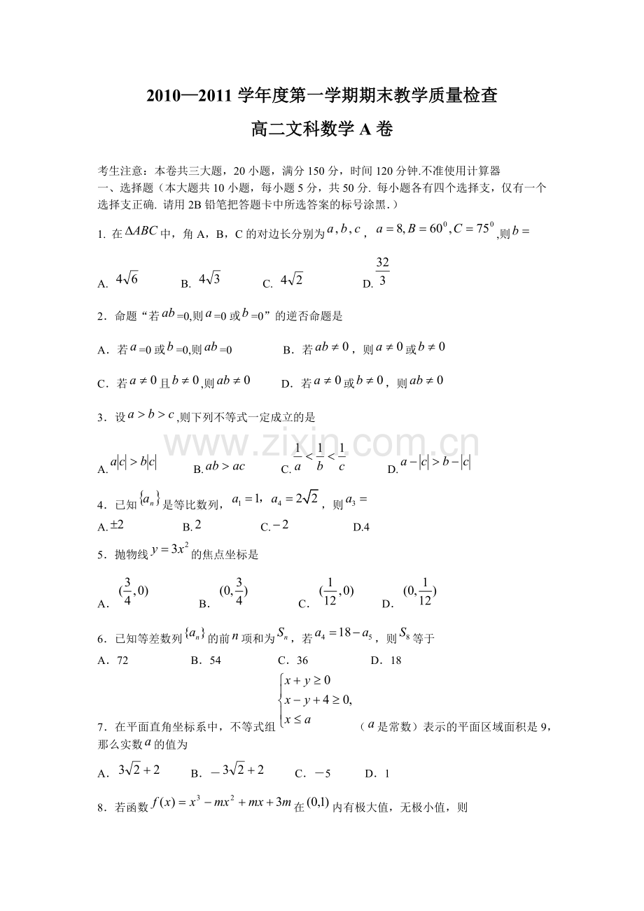 高二文科数学教学质量检查.docx_第1页