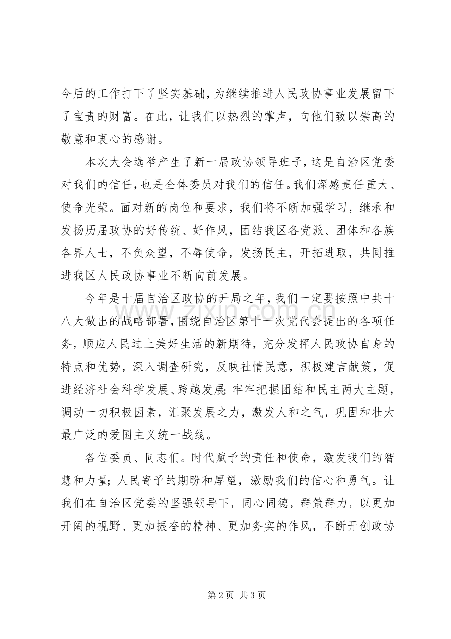 在宁夏回族自治区政协十届一次会议闭幕会上的讲话发言.docx_第2页