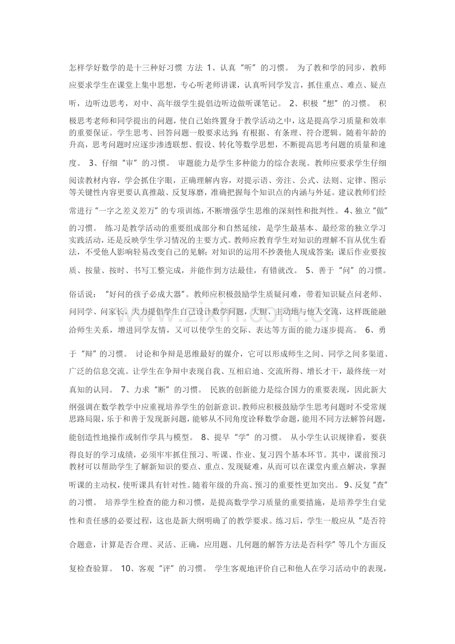 学好数学的习惯.doc_第1页