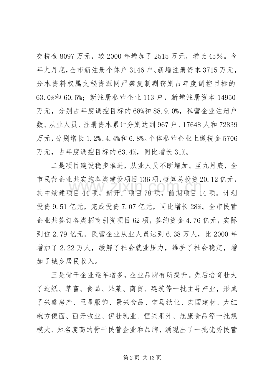 在全市民营经济发展工作会议上的讲话发言(1).docx_第2页