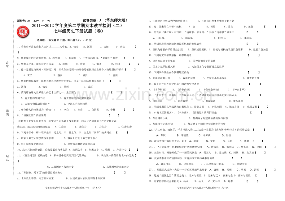 七年级历史试卷一试卷.doc_第1页