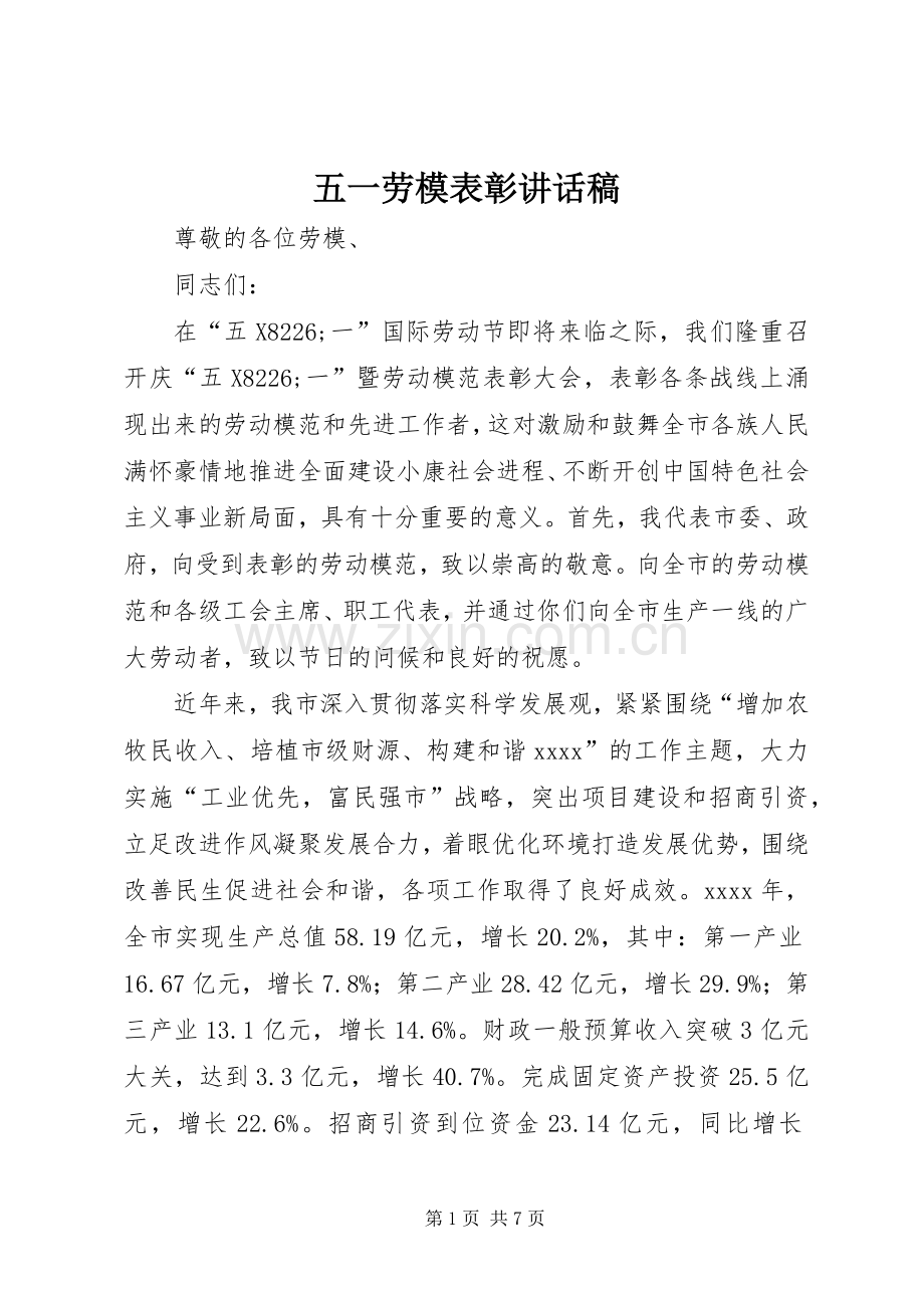 五一劳模表彰讲话发言稿.docx_第1页