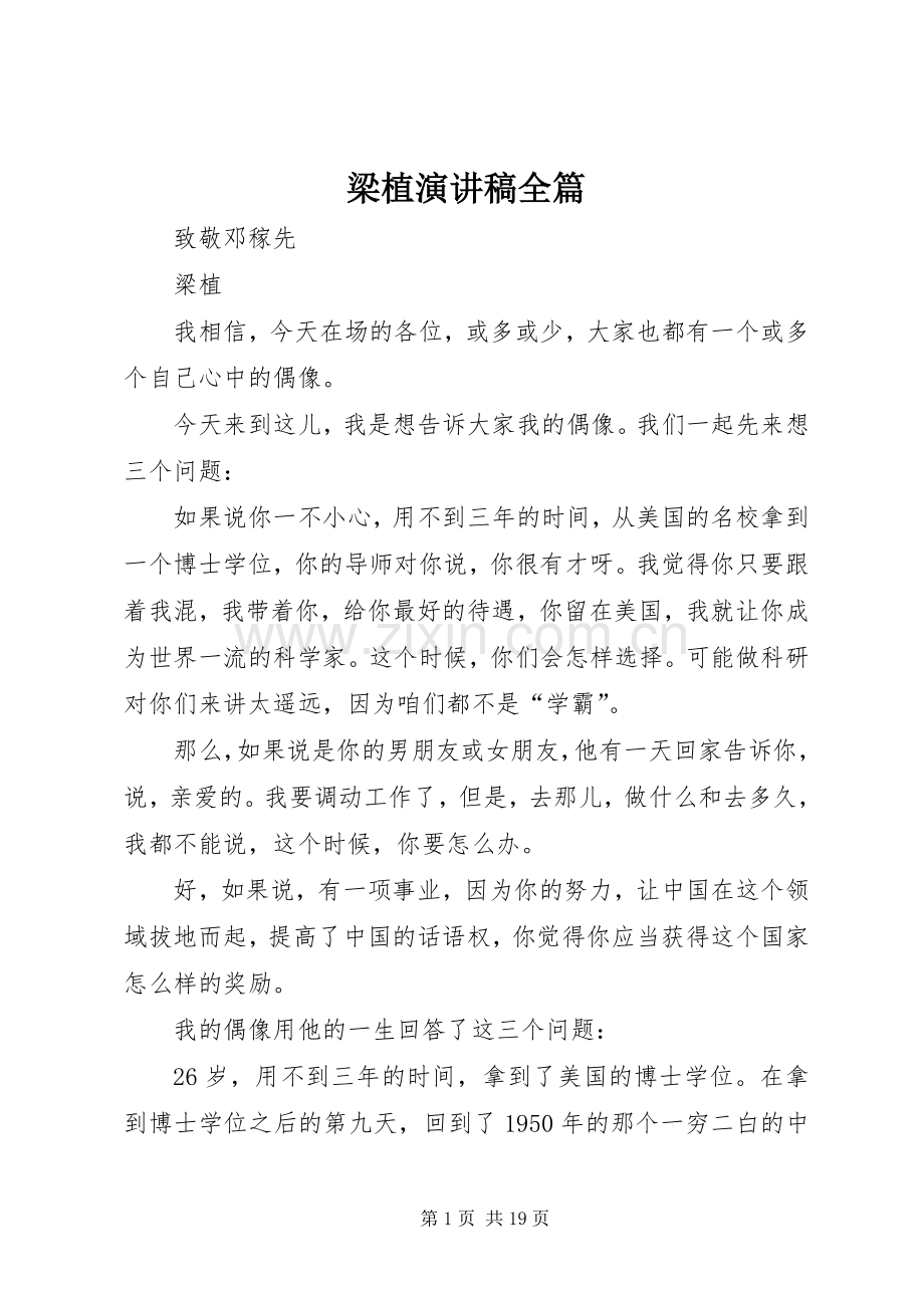 梁植演讲稿范文全篇.docx_第1页