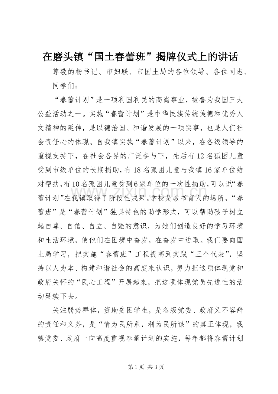 在磨头镇“国土春蕾班”揭牌仪式上的讲话发言.docx_第1页