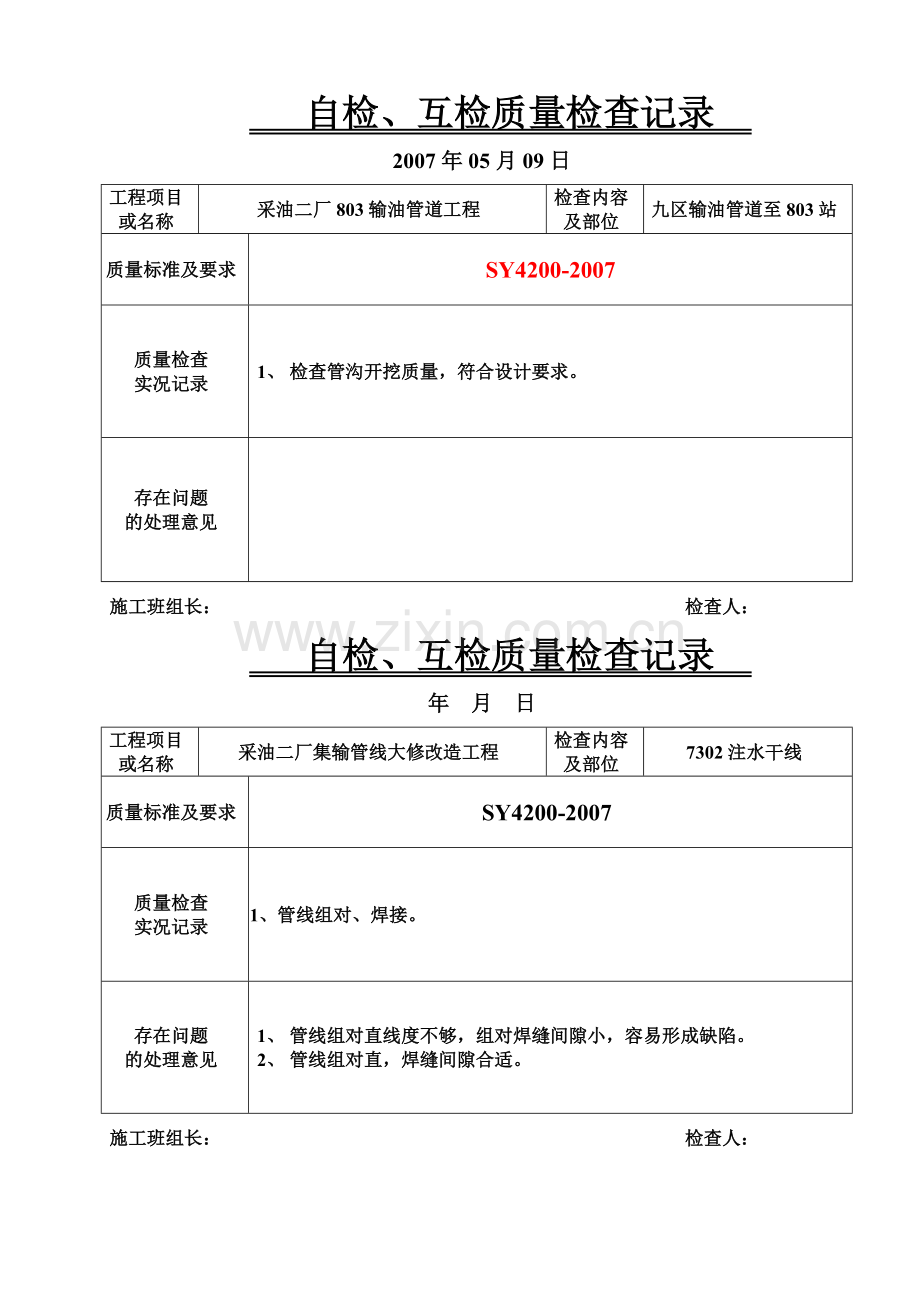 工序交接、自检互查质量检查doc.docx_第1页