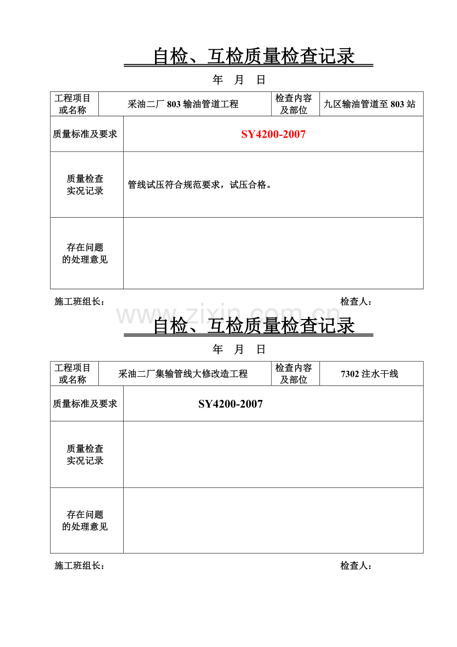 工序交接、自检互查质量检查doc.docx_第2页