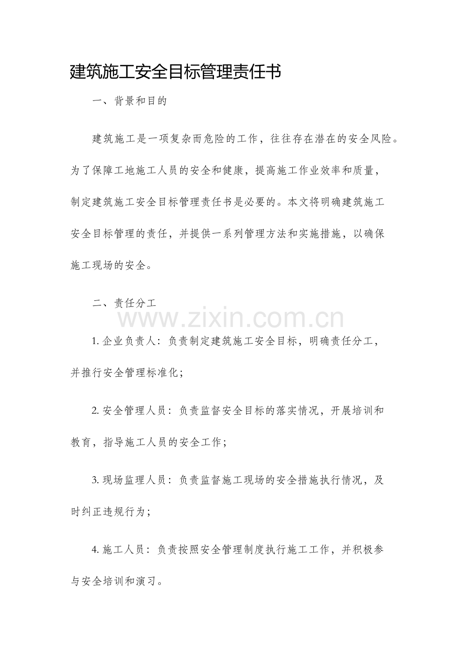 建筑施工安全目标管理责任书.docx_第1页