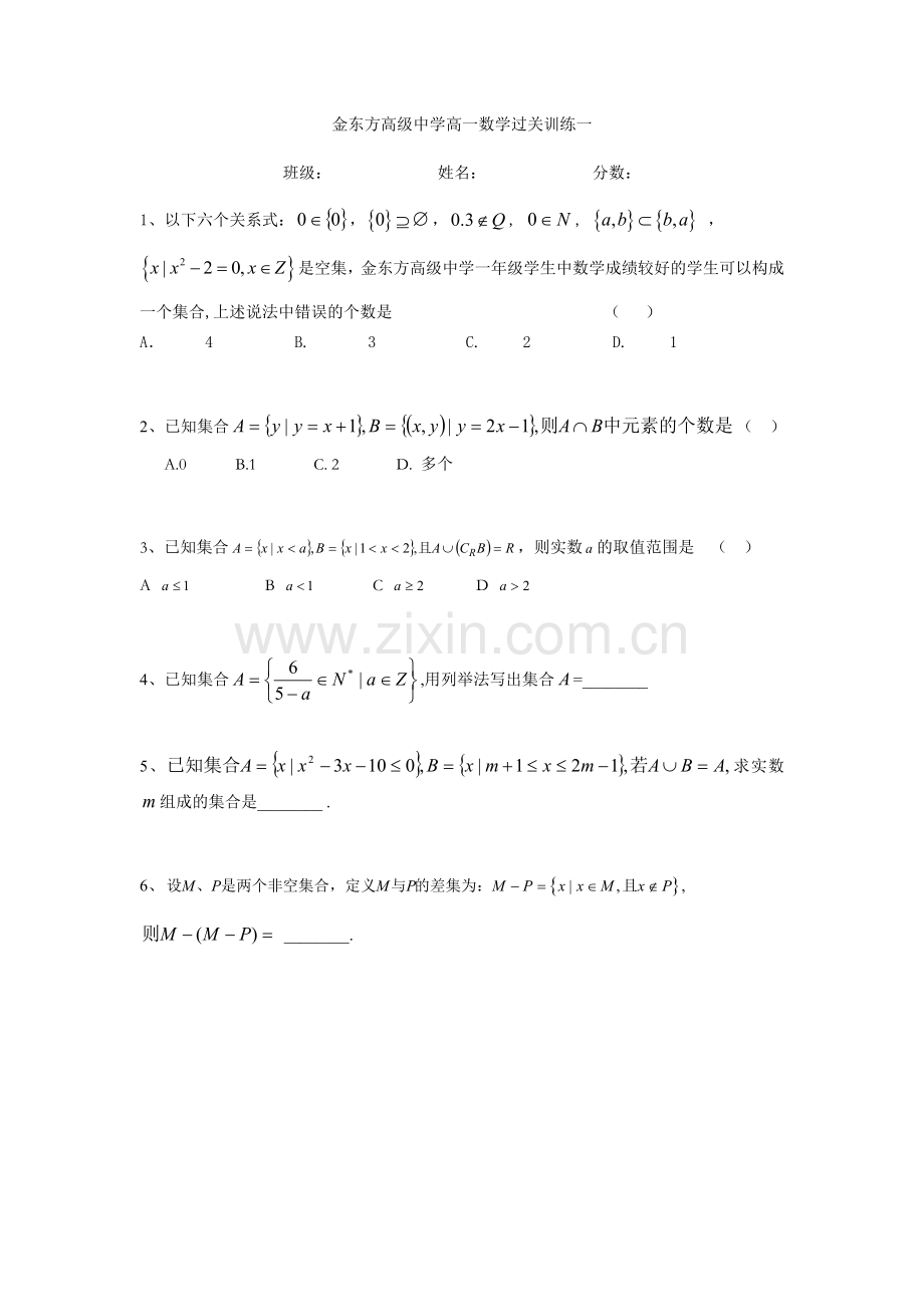 金东方高级中学高一数学过关训练一（new）.docx_第1页