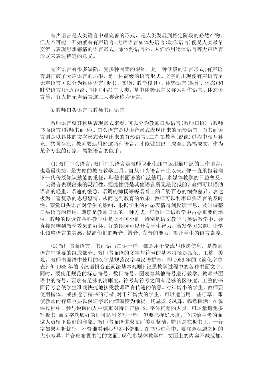 教师面试技巧之教师语言篇：教师语言艺术概述.doc_第3页