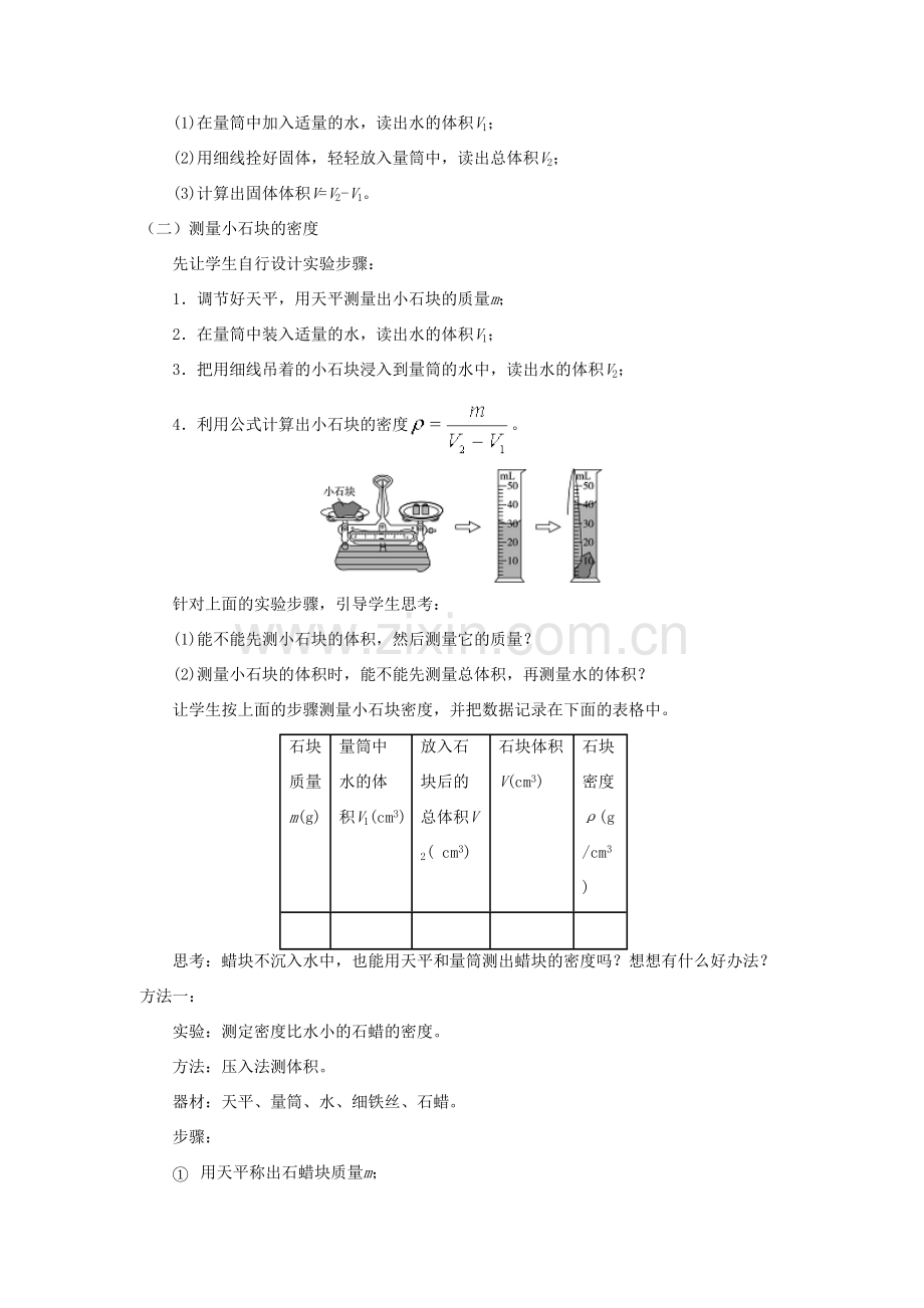 八年级物理上册 6.3《测量物质的密度》教学设计 （新版）新人教版-（新版）新人教版初中八年级上册物理教案.doc_第3页