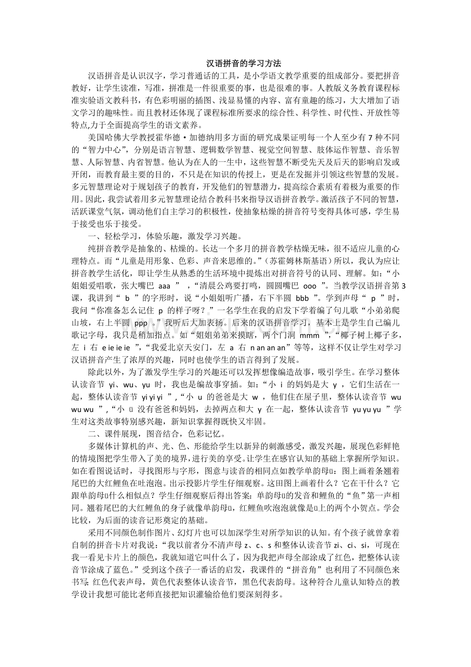 汉语拼音的学习方法.doc_第1页