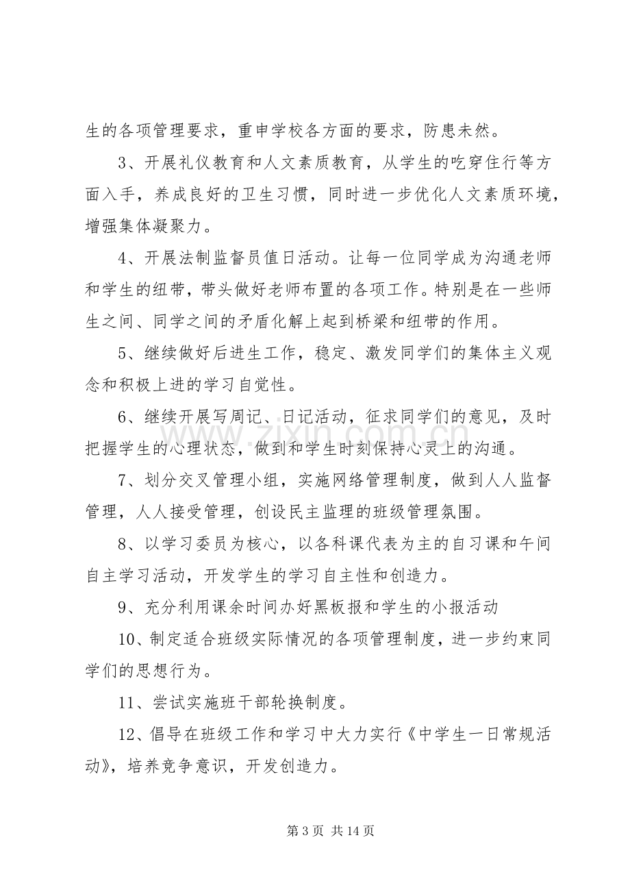 XX年初二班主任工作计划范文4篇.docx_第3页