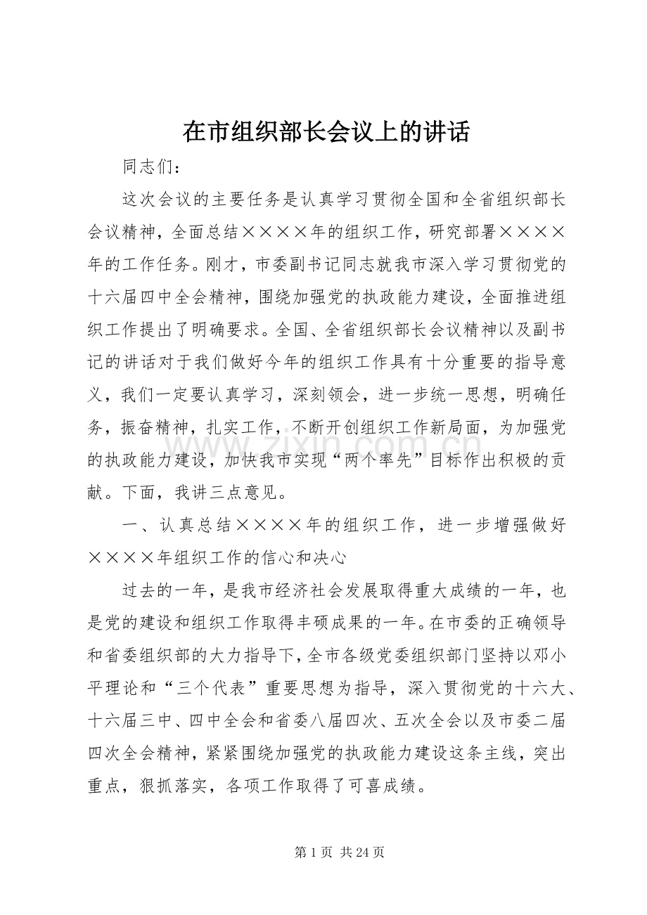 在市组织部长会议上的讲话发言.docx_第1页