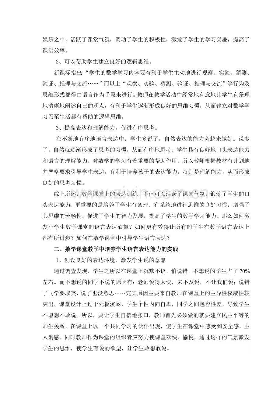 小学数学课堂教学中培养学生语言表达能力的思考与实践.doc_第2页