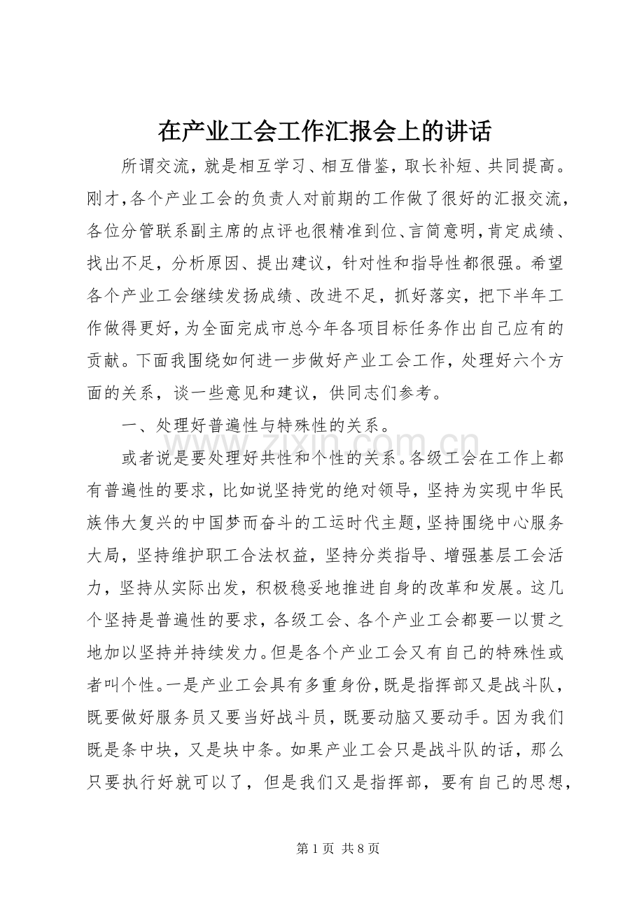 在产业工会工作汇报会上的讲话发言.docx_第1页