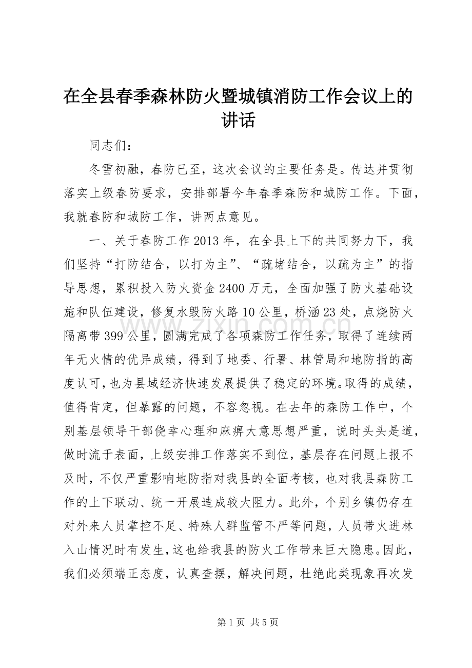 在全县春季森林防火暨城镇消防工作会议上的讲话发言_1.docx_第1页