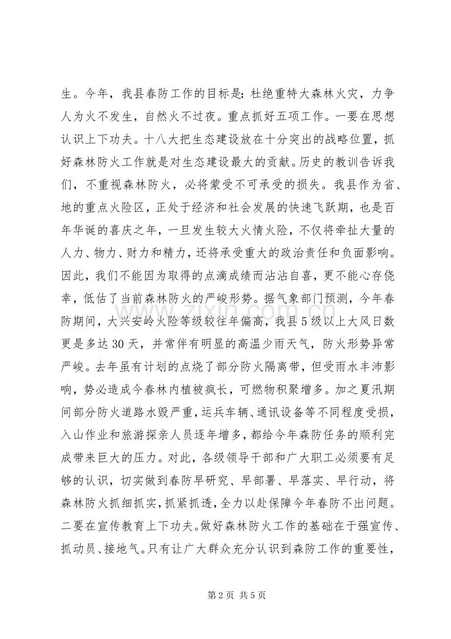 在全县春季森林防火暨城镇消防工作会议上的讲话发言_1.docx_第2页