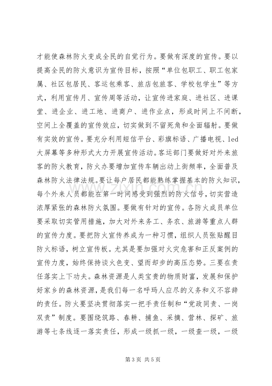 在全县春季森林防火暨城镇消防工作会议上的讲话发言_1.docx_第3页