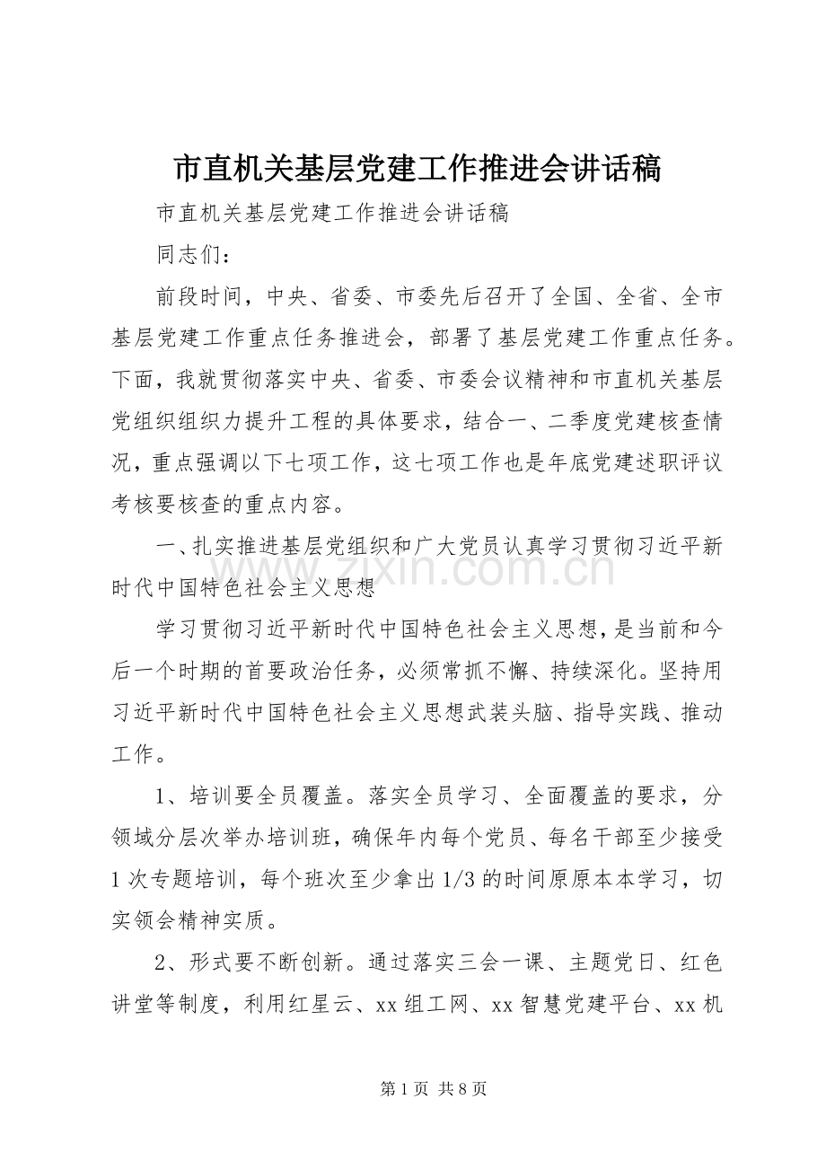 市直机关基层党建工作推进会讲话发言稿.docx_第1页