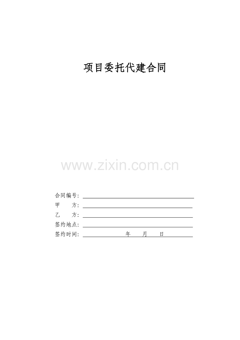 建设项目代建合同(范本).doc_第1页