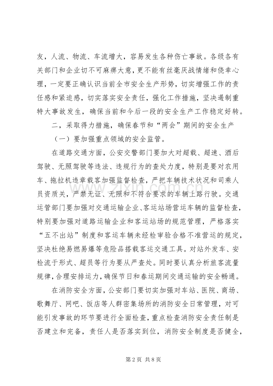 全市春节“两会”期间安全生产工作会议讲话发言稿.docx_第2页