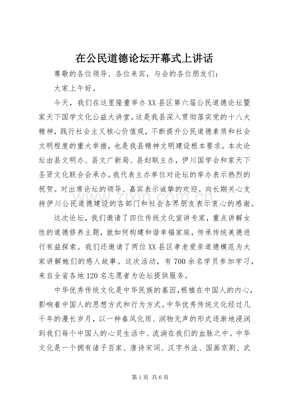 在公民道德论坛开幕式上讲话发言.docx_第1页