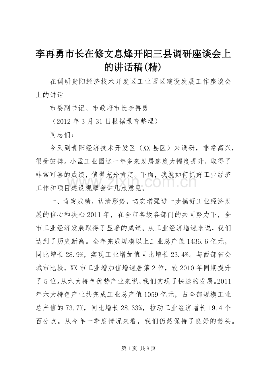 李再勇市长在修文息烽开阳三县调研座谈会上的的的讲话稿.docx_第1页