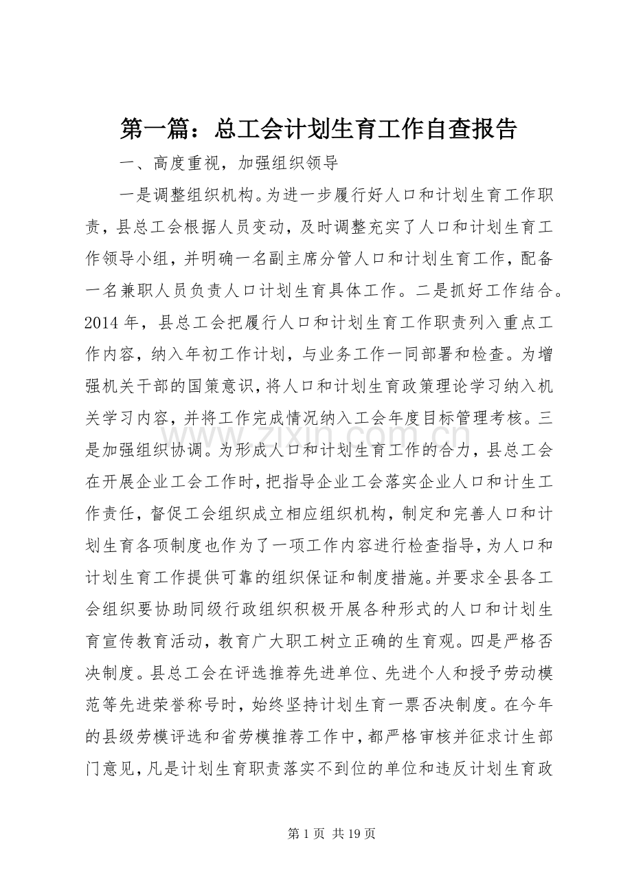 第一篇：总工会计划生育工作自查报告.docx_第1页