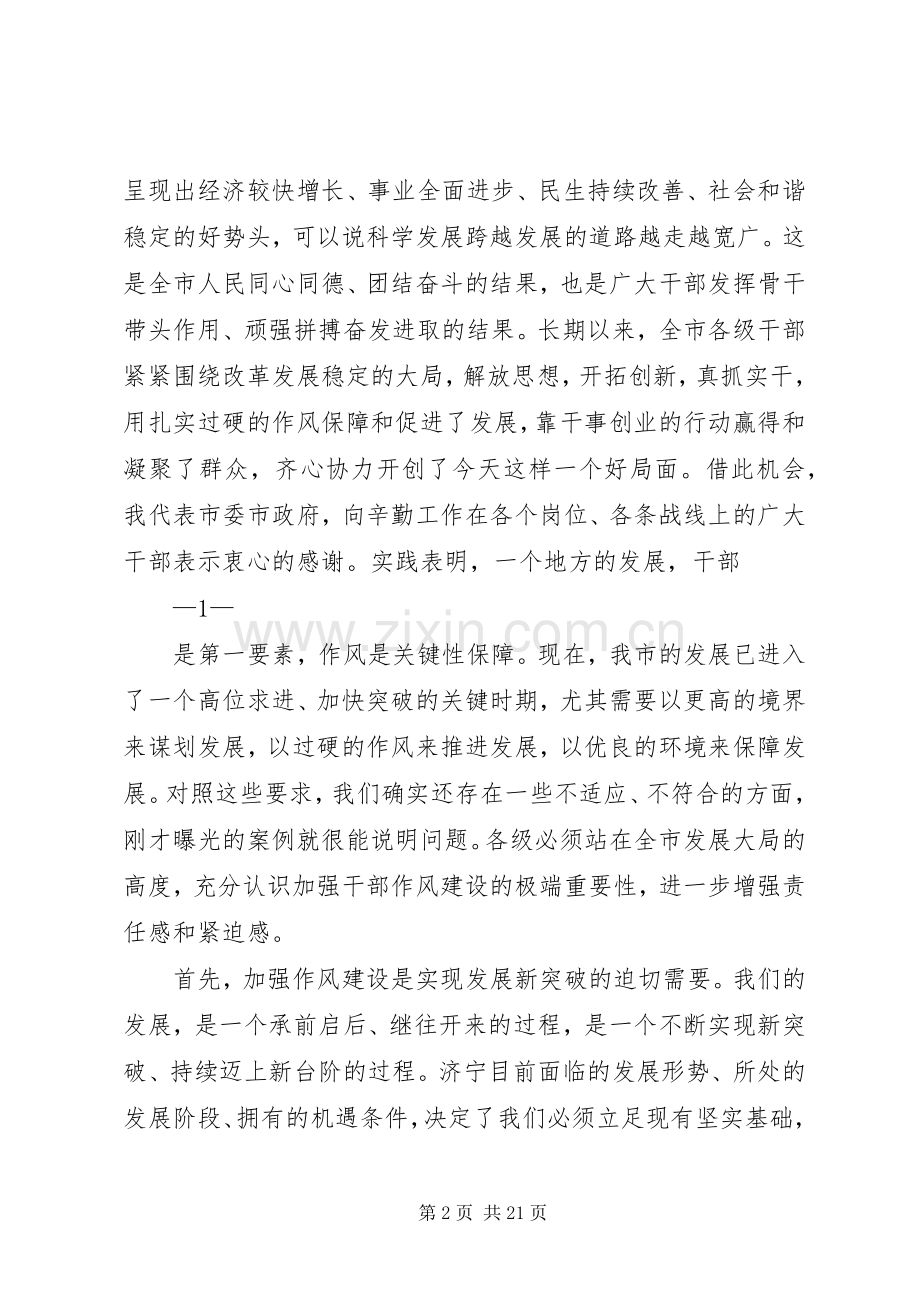 马平昌书记在全市干部作风建设大会上的讲话发言.docx_第2页