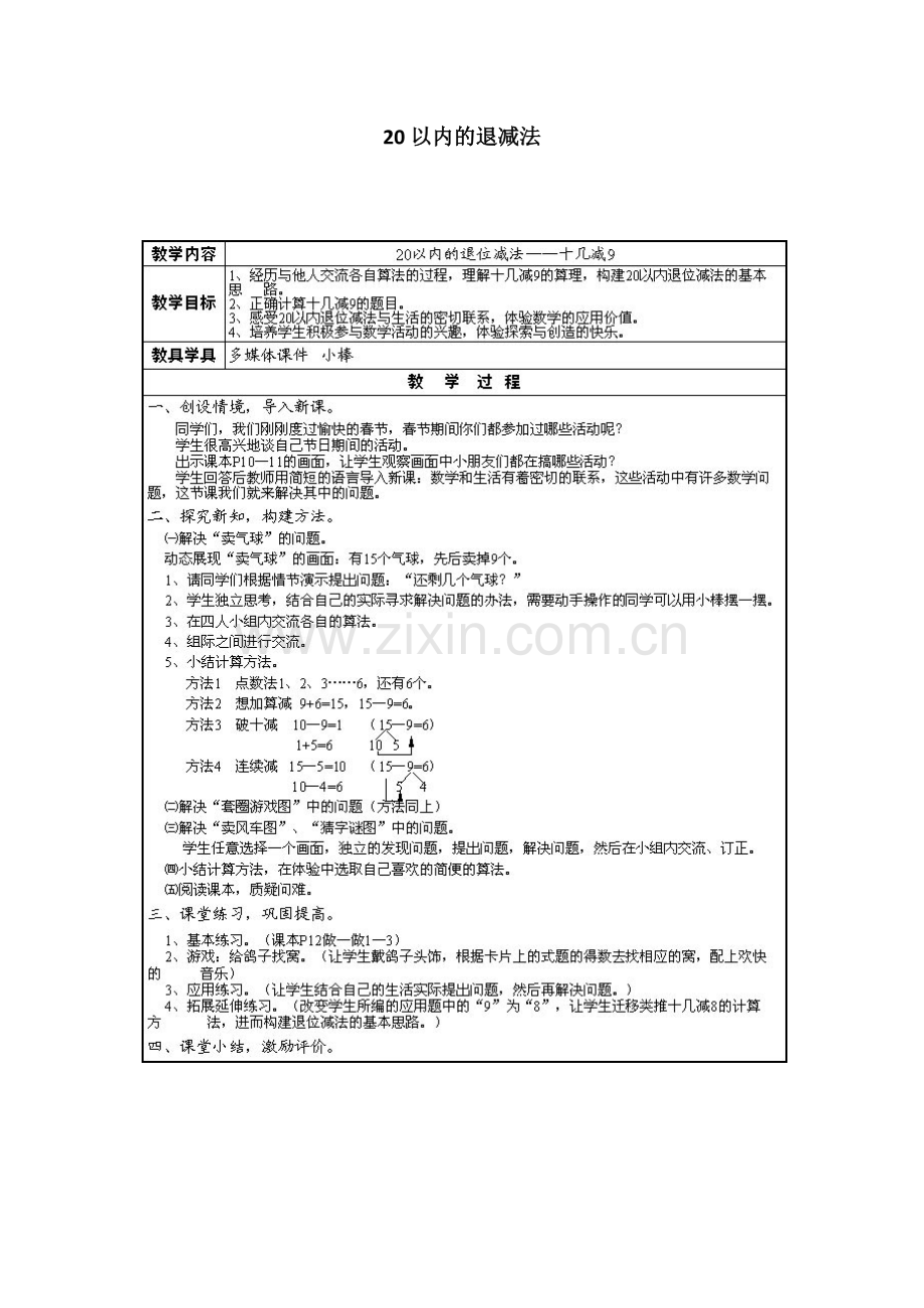 小学数学人教2011课标版一年级20以内的退减法.docx_第1页