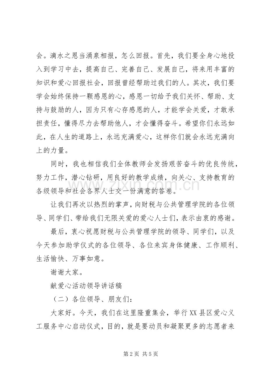 献爱心活动领导讲话发言稿.docx_第2页